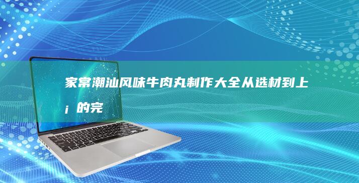 家常经典·锅包肉的美味秘籍与制作流程