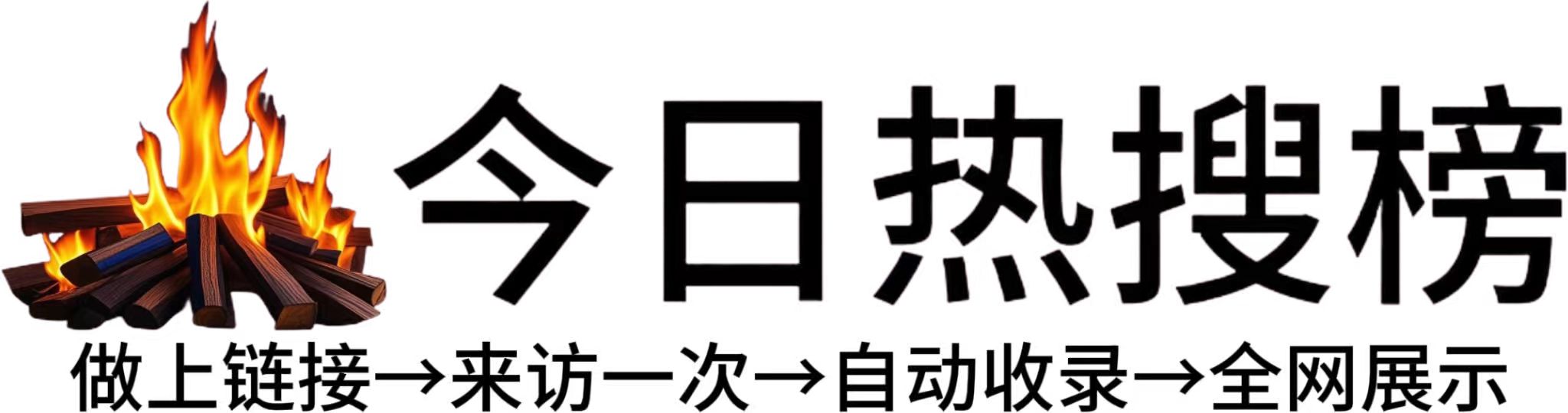 邦溪镇今日热点榜